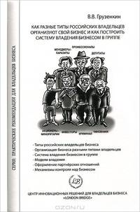 Как разные типы российских владельцев организуют свой бизнес и как построить систему владения бизнесом в группе. Грузенкин В. В