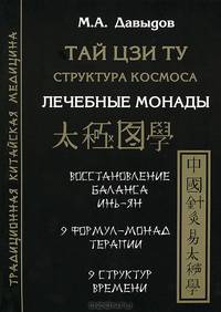 Тай Цзи Ту. Структура космоса. Лечебные монады. Восстановление баланса Инь-Ян. Девять формул-монад терапии. Девять структур времени