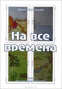 На все времена. Стихи