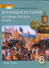 Всеобщая история. История Средних веков. Учебник для 6 класса общеобразоват. учреждений. ФГОС (+CD)
