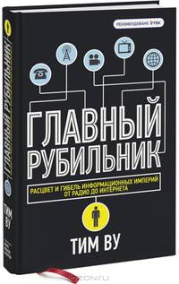 Главный рубильник. Расцвет и гибель информационных империй от радио до интернета