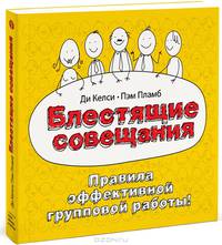 Блестящие совещания. Правила эффективности групповой работы