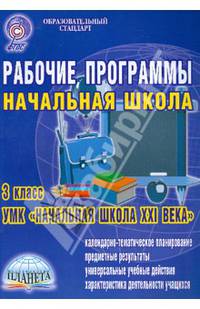 Рабочие программы. Начальная школа. 3 класс. УМК "Начальная школа XXI века". ФГОС