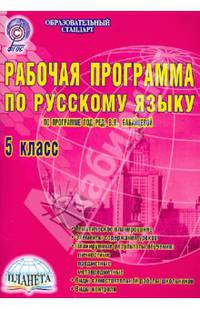 Рабочие программы по русскому языку 5 кл. по прогр. Бабайцевой ФГОС