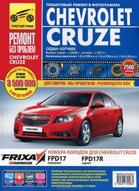 Сhevrolet Cruze. Руководство по эксплуатации, техническому обслуживанию и ремонту
