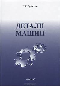 Детали машин