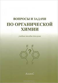 Вопросы и задачи по органической химии
