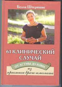 61 клинический случай. От астмы до язвы. Из практики врача-гомеопата