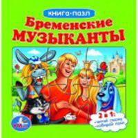 Книга с 6 пазлами "Бременские музыканты"