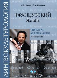 Французский язык. Лингвокультурология. Читаем Марка Леви. Уровни В1-В2