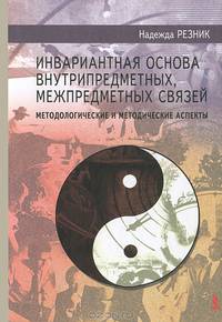 Инвариантная основа внутрипредметных, межпредметных связей. Методологические и методические аспекты