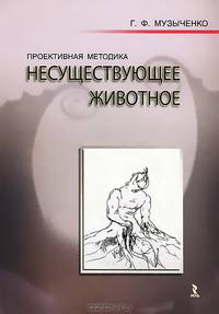 Проективная методика "Несуществующее животное". Руководство и результаты психодиагностического исследования взрослых пациентов с различными расстройствами эмоционально-личностной сферы