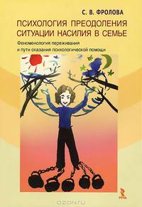 Психология преодоления ситуации насилия в семье. Феноменология переживания и пути оказания психологической помощи
