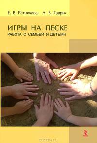 Игры на песке. Работа с семьей и детьми