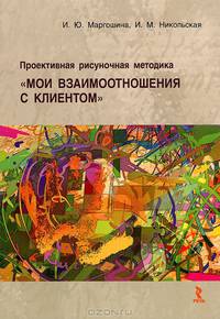 Проективная рисуночная методика "Мои взаимоотношения с клиентом". Учебное пособие для врачей и психологов