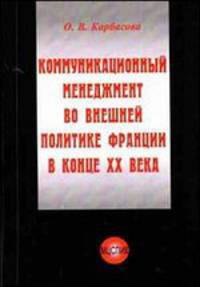 Коммуникационный менеджмент во внешней политике франции в конце ХХ века