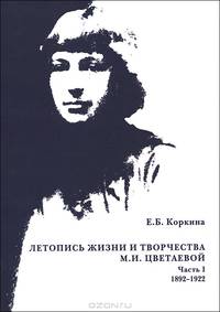 Летопись жизни и творчества М. И. Цветаевой. В 3 частях. Часть 1. 1892-1922