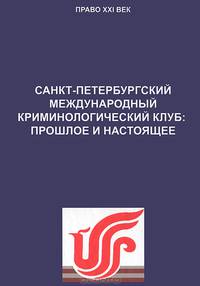 Санкт Петербургский международный криминалистический клуб: прошлое и настоящее