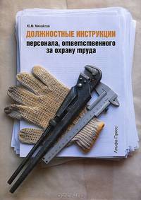 Должностные инструкции персонала, ответственного за охрану труда