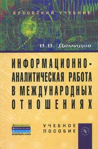 Информационно-аналитическая работа в международных отношениях. Учебное пособие. Гриф УМО вузов России