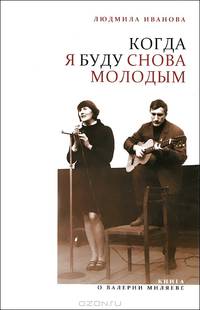 Когда я буду снова молодым. Книга о Валерии Миляеве