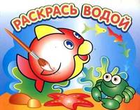 Водная раскраска "Любопытная рыбка". 16 страниц 8 иллюстраций. Обложка УФ-лак