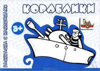 Раскраска с наклейками. Кораблики (для детей от 3 лет).