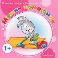 Первые фразы. Мамин помощник (для детей от 1 года)