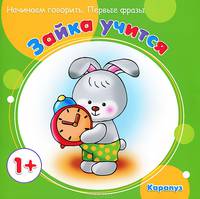 Первые фразы. Зайка учится (для детей от 1 года)
