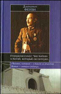Генералиссимус Чан Кайши и Китай, который он потерял / Пер. с англ. Кирьяка Ю.Г. - (Историческая библиотека)