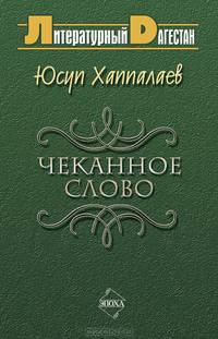 Чеканное слово