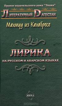 Махмуд из Кахабросо. Лирика. На русском и аварском языках