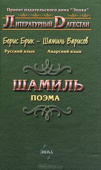 Шамиль. Поэма. На русском и аварском языках