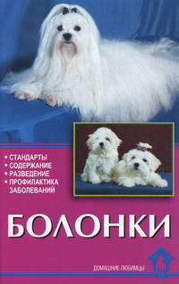 Болонки