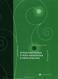 Этнокультурные стили мышления и образование