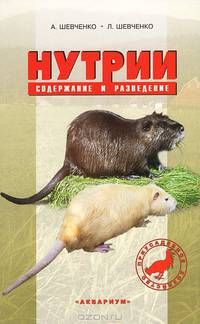 Нутрии. Содержание и разведение - 2 изд.