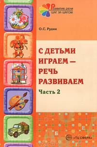 С детьми играем — речь развиваем. Часть 2. Учебно-методическое пособие