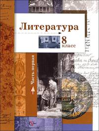 Литература. 8 класс. Учебное пособие. В 2-х частях. Часть 1