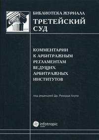 Комментарии к арбитражным регламентам ведущих арбитражных институтов