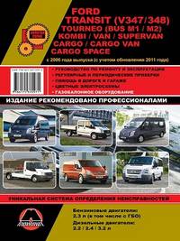 Ford Transit (V347 / 348) / Tourneo (Bus M1 / M2) / Kombi / Van / Supervan / Cargo / Cargo Van / Cargo Space с 2006 года выпуска (с учетом обновления 2011 года). Руководство по ремонту и эксплуатации, регулярные и периодические проверки