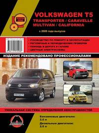 Volkswagen T5 Transporter / Caravelle / Multivan / California с 2009 года выпуска. Руководство по ремонту и эксплуатации, регулярные и периодические проверки, помощь в дороге и гараже, цветные электросхемы