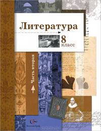 Устинова, Ланин, Шамчикова: Литература. 8 класс. Учебник для учащихся общеобразовательных учреждений. В 2-х частях. Часть 2