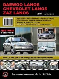 Daewoo Lanos / Chevrolet Lanos / ZAZ Lanos c 2007 года выпуска. Пошаговое руководство по ремонту в фото, регулярные и периодические проверки, помощь в дороге и гараже, установка газобалонного оборудования