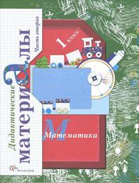 Математика. 1 класс. Дидактические материалы. В 2-х частях. Часть 2. ФГОС