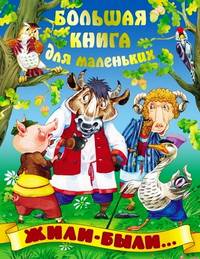 Большая книга для маленьких. Жили-были...