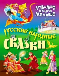 Любимая книга малыша. Русские народные сказки