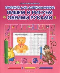 Прописи для дошкольников. Пишем и рисуем обеими руками