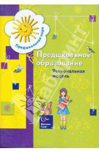 Предшкольное образование. Региональная модель. Сборник научно-практических материалов