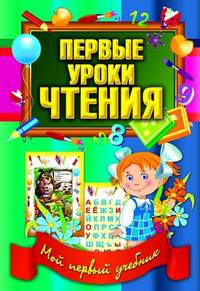 Мой первый учебник.Первые уроки чтения