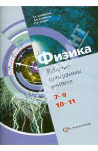 Физика. 7-9, 10-11 классы. Рабочие программы учителя